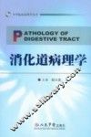 消化道病理学