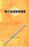 柯尔克孜族谚语选
