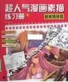 超人气漫画素描练习册  6  超美情景篇
