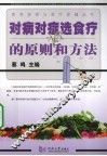 对病对症选食疗的原则和方法
