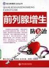 前列腺增生防与治