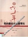 党的建设与党建理论