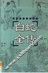 白蛇全传 电子书封面