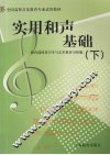 实用和声基础  下