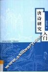 唐诗研究入门