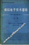 高等学校试用教材  模拟电子技术基础  电子技术基础Ⅰ  上