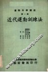 近代运动训练法其原理与方法及学校体育的应用