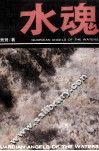 水魂  长篇报告文学
