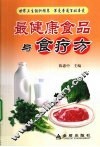 最健康食品与食疗方