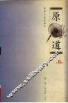 原道  第6辑