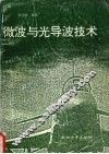 微波与光导波技术