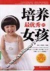 培养最优秀的女孩