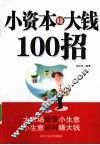 小资本赚大钱100招