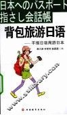 背包旅游日语  手指日语周游日本