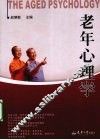 老年心理学