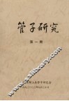 管子研究  第1期