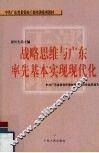 战略思维与广东率先基本实现现代化