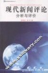 现代新闻评论  分析与评价