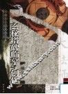 柳公权玄秘塔碑临摹与创作