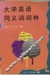 大学英语同义词词林