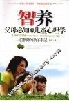 智养  一位教师的教子手记  父母必知的儿童心理学