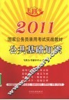 2011国家公务员录用考试实战教材  公共基础知识  飞跃版