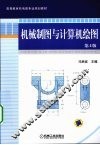 机械制图与计算机绘图  第4版