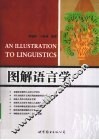 图解语言学
