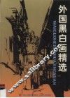 外国黑白画精选