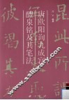 唐欧阳询九成宫醴泉铭及其笔法