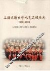 上海交通大学电气工程系志：1908-2008
