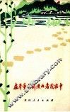 在斗争中前进的者茂农中