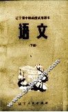 语文  辽宁省中师函授试用课本  下