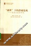 “盛世”下的潜藏危机  张居正改革研究