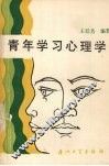 青年学习心理学