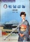 听说日语  初级