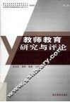 教师教育研究与评论