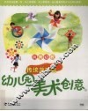 幼儿园美术创意  传统游戏篇