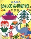 幼儿园实用折纸  4  四季篇  下