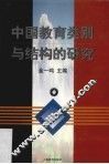 中国教育类别与结构的研究