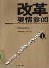 改革要情参阅  第1辑