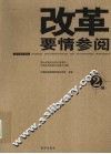 改革要情参阅  第2辑