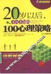 20岁以后，不可不知的100个心理策略
