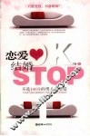 恋爱OK结婚STOP  不是100分的男人不要爱