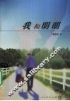我和明明