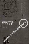 论儒家哲学的三个大时代