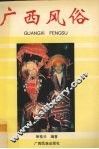 广西风俗