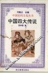中国四大传说