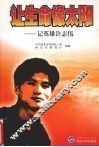 让生命像太阳  记英雄许志伟