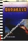 船舶柴油机及安装
